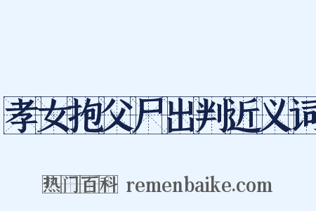 孝女抱父尸出判近义词是什么意思的图片